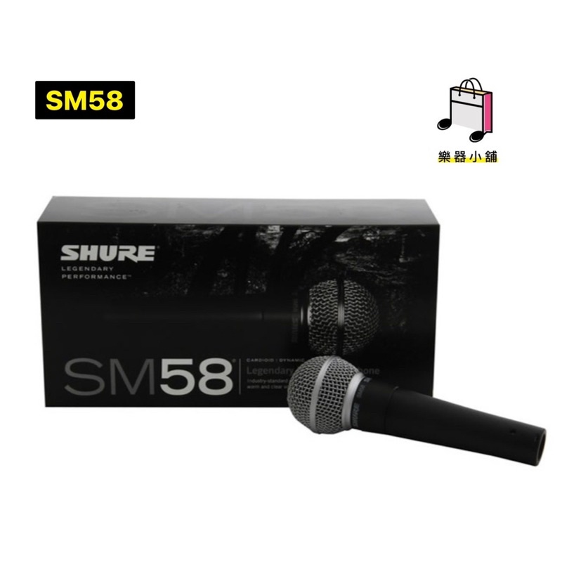 樂舖 SHURE SM58 麥克風 動圈式麥克風 附贈原廠收納袋 夾頭 SM58S SM58LC 保固兩年 錄音 直播