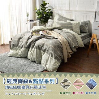 【班尼斯】35cm高精梳純棉床包被套組臺灣製造【條紋&點點系列】多種尺寸選/適用新一代高獨立筒彈簧床墊