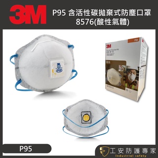 【工安防護專家】【3M】P95 8576 活性碳 拋棄式 防塵 口罩 頭戴式 防異味 呼吸閥 酸性氣體 1盒/10入
