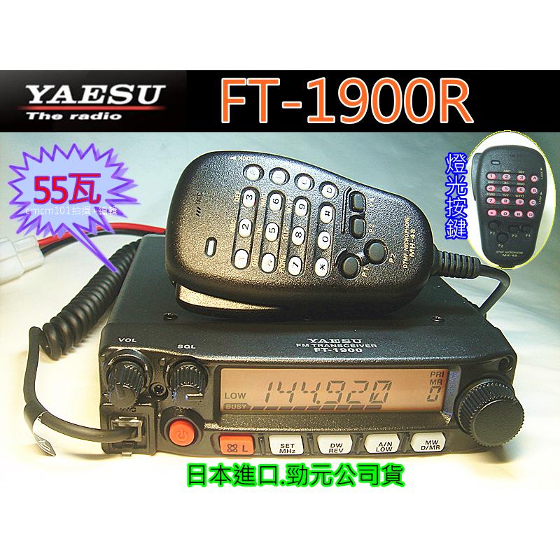 (含發票)YAESU日本進口FT-1900R( 送抽取式活動架) FT1900R單頻車機