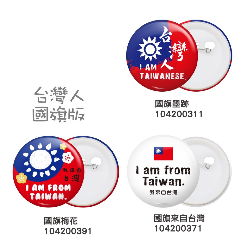 防疫期出國旅遊必備胸章別針～我是台灣人國旗版