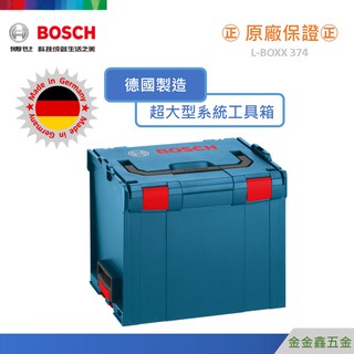 金金鑫五金㊣Bosch博世L-Boxx 374 大型系統式工具箱 堆疊式 【德國製造】【原廠公司貨安心有保障】