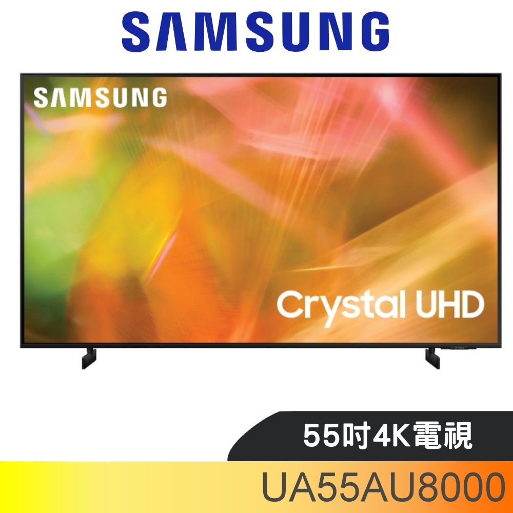 SAMSUNG三星 55吋4K電視(含標準安裝)【UA55AU8000WXZW】