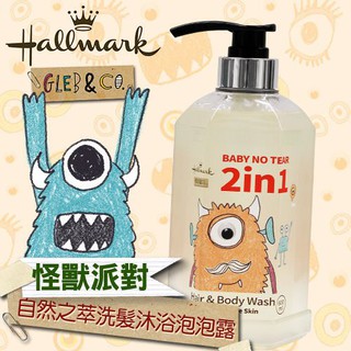 《小雯愛漂亮2》Hallmark合瑪克 怪獸派對 自然之萃2in1洗髮沐浴溫和呵護泡泡露600ml