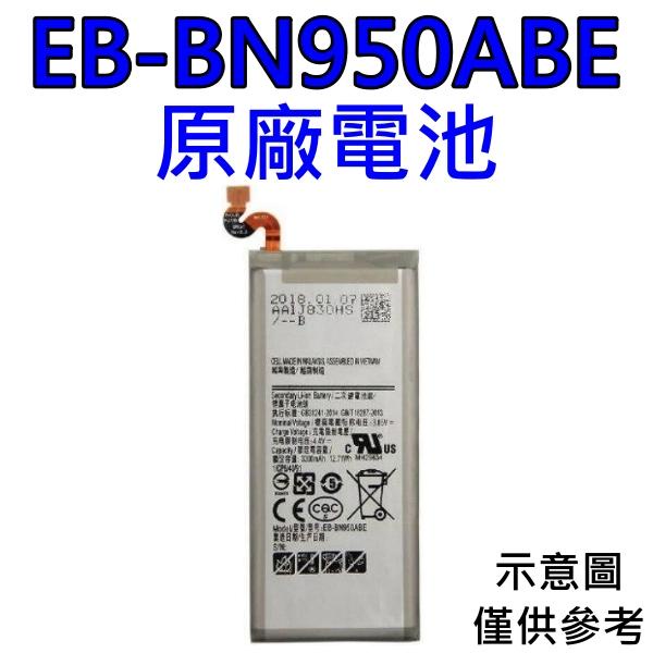 台灣現貨🌈【附贈品】三星 NOTE8 N950F 原廠電池 EB-BN950ABE
