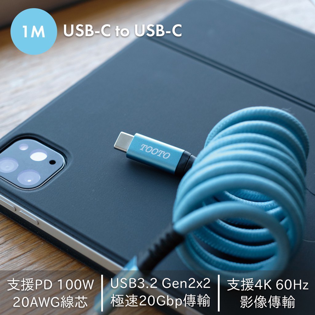 TOOTO 頂規 USB-C to USB-C 充電傳輸線 1M  PD100W,20Gbps,4K60Hz