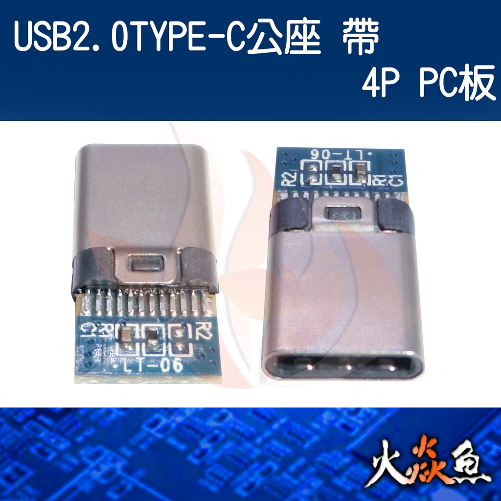 火焱魚 USB2.0 TYPE-C 公座帶 4P PC板 焊式 焊接 DIY 電子零件 電腦材料