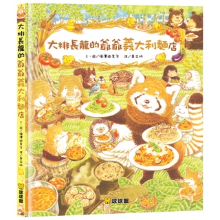 球球館~刺蝟醫生和小幽靈/爺爺義大利麵店/刺蝟醫生/櫟樹森林的松鼠學校/小鼴鼠和蟬寶寶[附發票](大熊與小睡鼠系列 大排長龍系列){LoveBook}