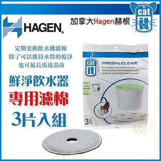 加拿大Hagen赫根《貓用-鮮淨飲水機專用濾棉組》專用濾棉1包共三片入=白喵小舖=