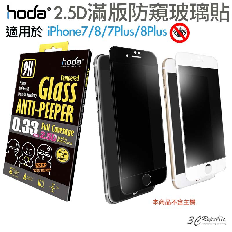hoda 2.5D 防窺 滿版 9H 鋼化玻璃貼 保護貼 適用於iPhone7 8 Plus 4.7吋