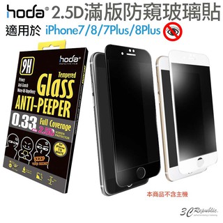 hoda 2.5D 防窺 滿版 9H 鋼化玻璃貼 保護貼 適用於iPhone7 8 Plus 4.7吋