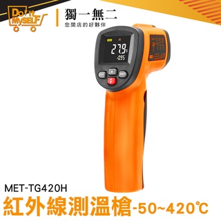 【獨一無二】9點雷射 CE認證 料理溫度槍 液晶溫度計 MET-TG420H 電子溫度計 烘焙工具 工業測溫槍