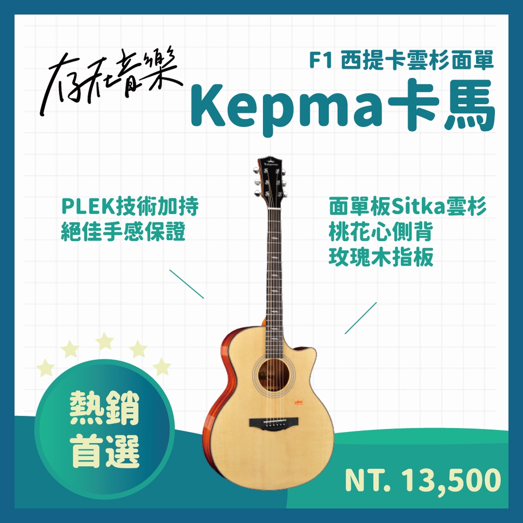 【存在音樂】現貨 Kepma 卡馬吉他 F1 面單板 高階 木吉他 西提卡雲杉 桃花心側背 玫瑰木指板 中國銷量第一吉他