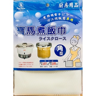 臺灣製 寶馬煮飯巾 煮飯巾 摺邊飯巾 飯巾 炊飯巾 煮飯巾 煮飯網布 壽司拌飯布 營業用炊飯巾