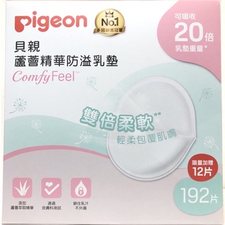 【巧兒坊】Pigeon 貝親 蘆薈精華防溢乳墊192+12片