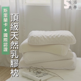 正品『頂級斯裡蘭卡天然乳膠枕頭』(多種款式)｜ 枕頭 飯店枕 落枕｜SC生活美學寢具坊