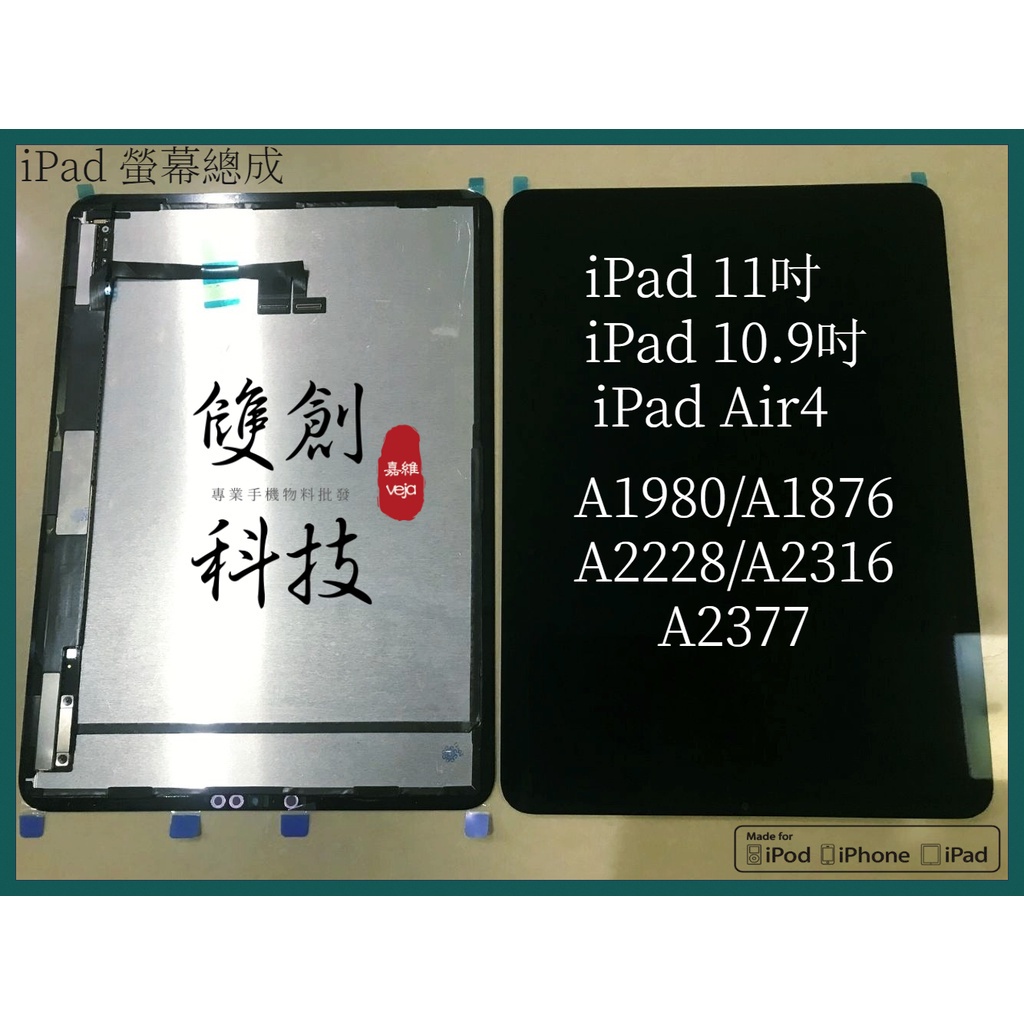 iPad Pro11吋 10.9吋 Air4 A1980 A1876 A2228 A2316 A2377 螢幕總成 面板