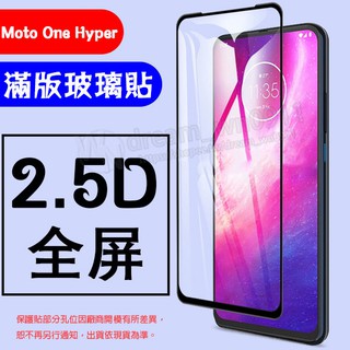 【全屏 玻璃保護貼】Motorola Moto One Hyper 6.5吋 滿版保護貼/高透鋼化膜/全膠 手機螢幕貼