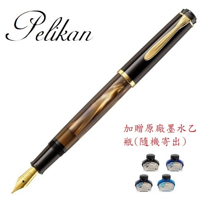 Pelikan 百利金 M200 棕色大理石紋 鋼筆(加贈原廠墨水)
