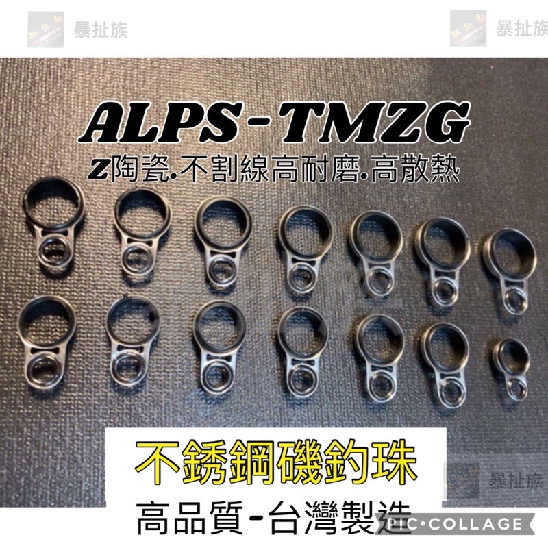「暴扯族」ALPS-TM磯珠/磯竿導環/游動式導環/台製不鏽鋼磯珠