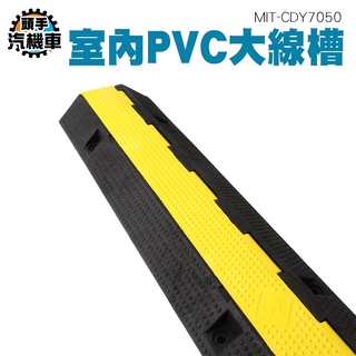 室內線槽 藏線管 保護電線 減速墊 配線槽 水電配線 線材固定 pvc線槽 倉庫理線 MIT-CDY7050 頭手汽機車