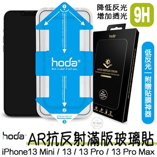 hoda 滿版 AR 抗反射 抗反光 玻璃貼 保護貼 貼膜神器 適用於iPhone 13 Pro Max mini