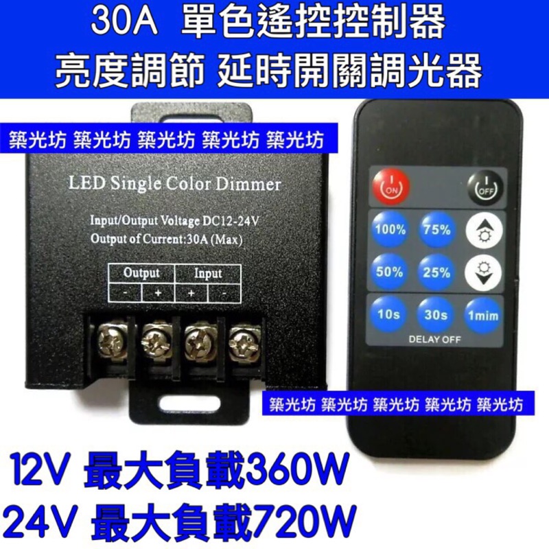 【築光坊】 30A DC12V DC24V 遙控LED調光器 調光旋鈕 控制器電壓調整器 LED燈條 軟帶燈 硬燈條