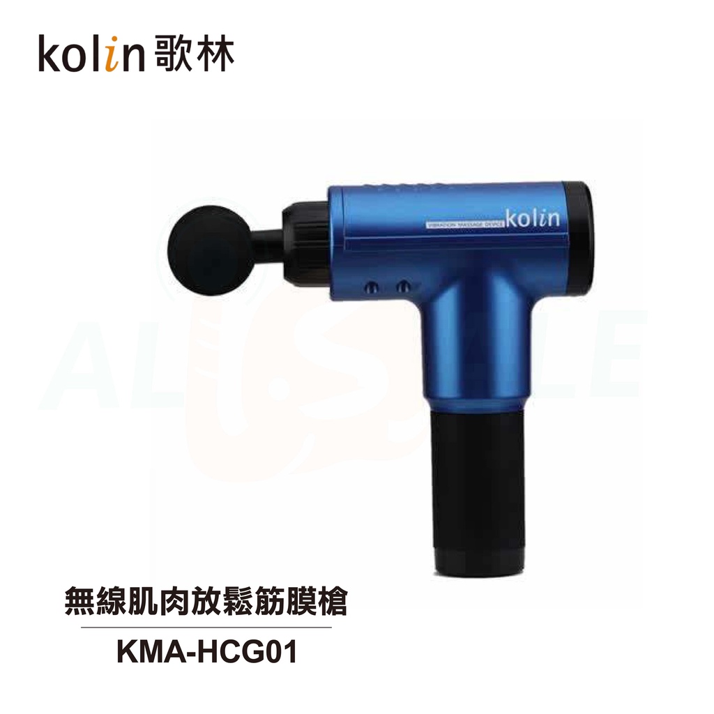 【Kolin 歌林】無線肌肉放鬆筋膜槍 KMA-HCG01