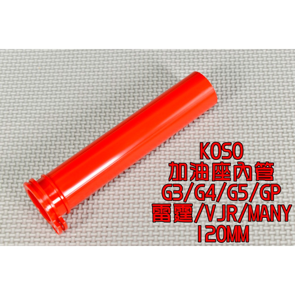 KOSO | 加油座內管 加油管 內管 加油 握把內管 把手內管 適用 G3 G4 G5 奔騰 雷霆 VJR MANY