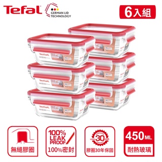 Tefal 法國特福 MasterSeal 新一代玻璃保鮮盒 0.45L(6入組)