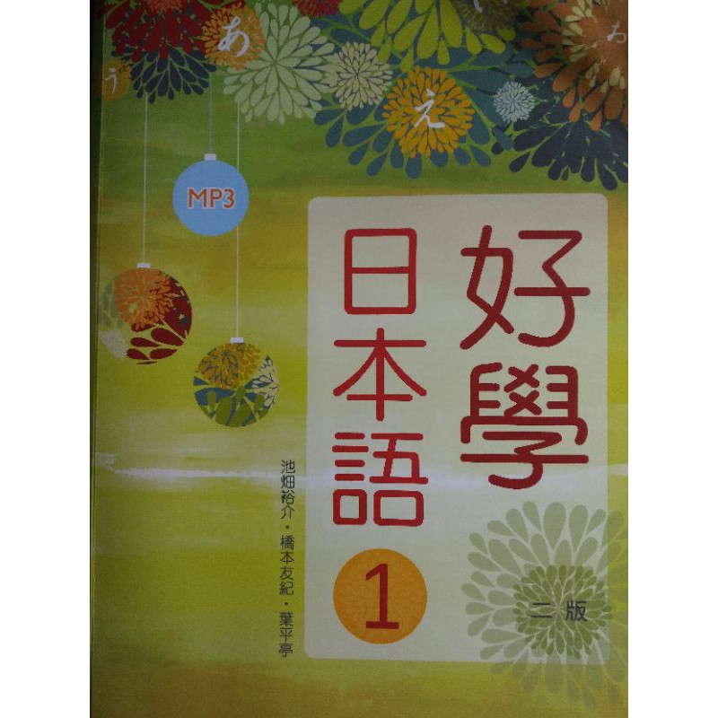 好學日本語1-第二版