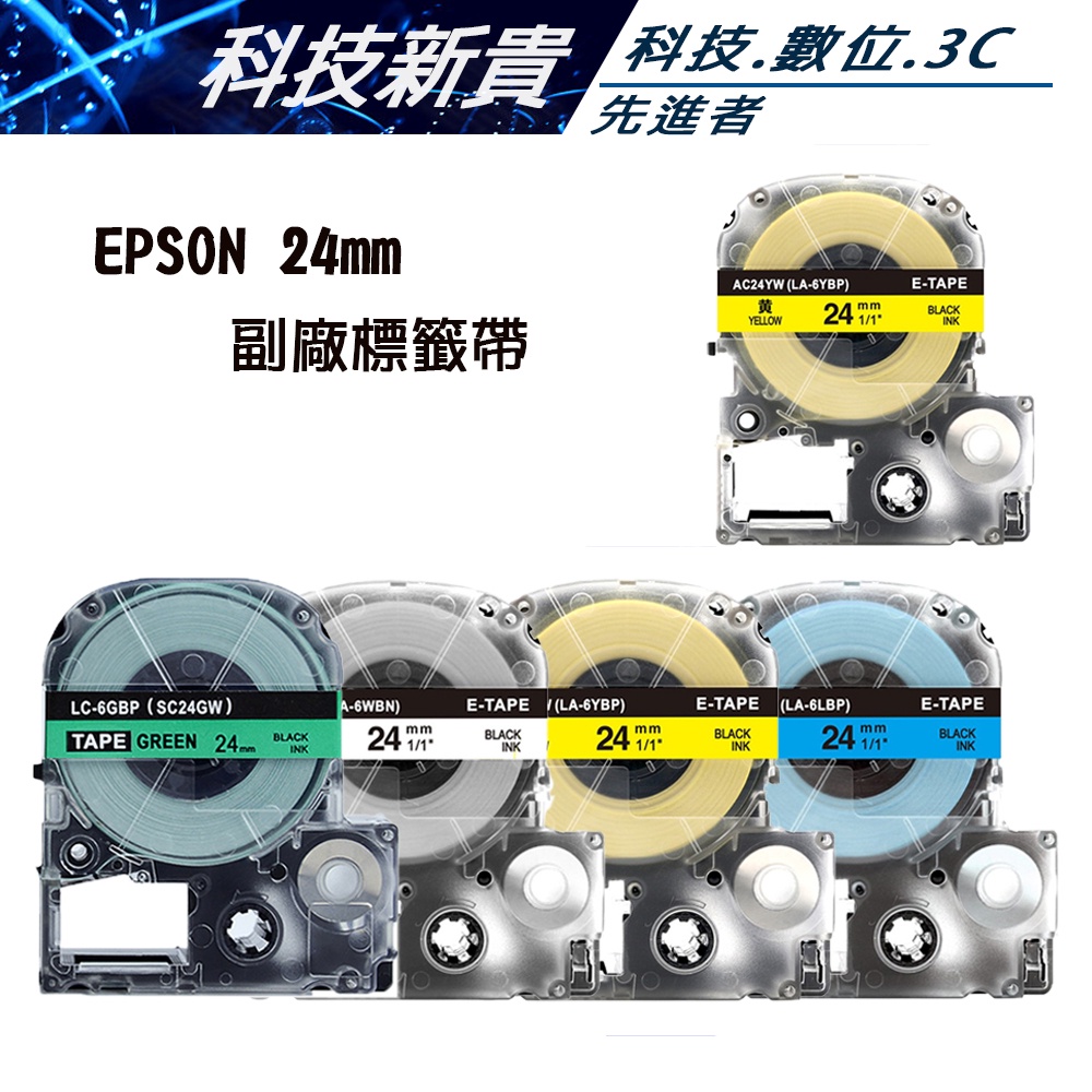 24mm EPSON 標籤帶 LW-200 LW-400 LW-500 LW-700 LW-600P 色帶【科技新貴】