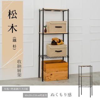比架王 松木 60x30x150cm三層置物架(烤漆黑) /收納架/波浪架/置物架/鐵架