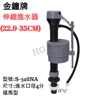 🔸HG水電🔸 金鐘牌 進水器 S-328NA 水箱零件 福馬型