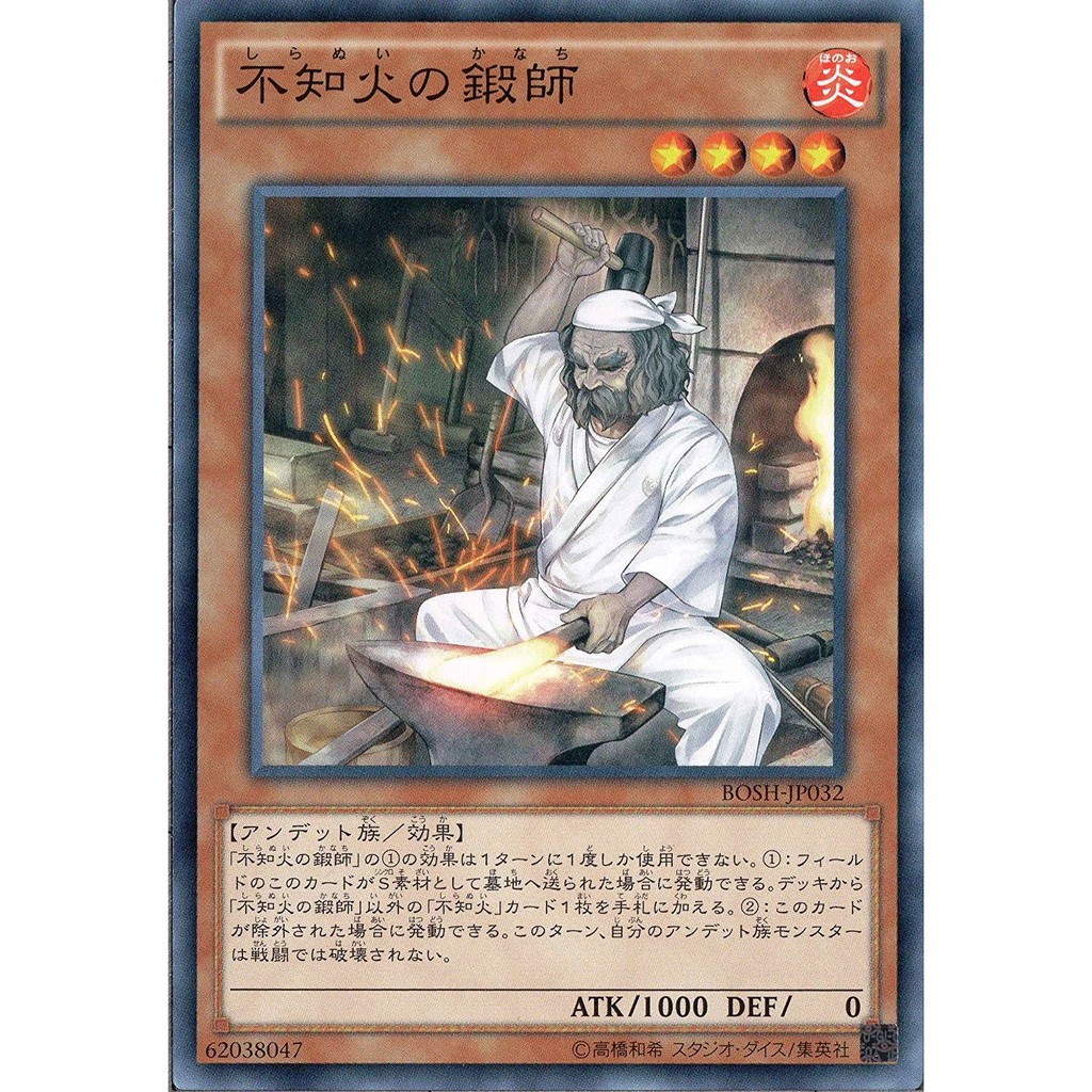 『開闢工作室』 遊戲王 BOSH-JP032 不知火的鍛師 普卡