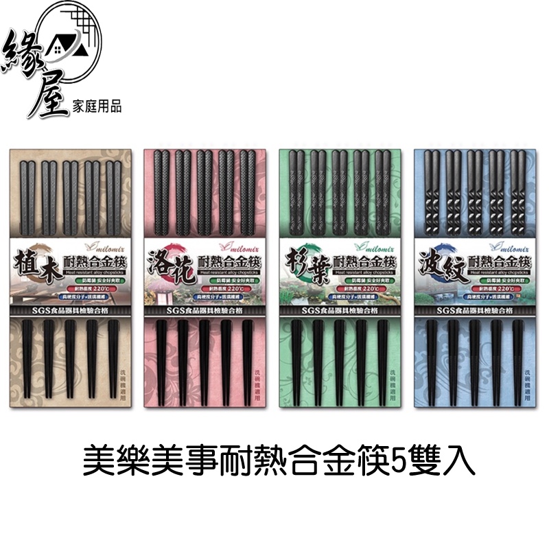 美樂美事耐熱合金筷5雙入【緣屋百貨】天天出貨 筷子 合金筷子 環保筷 耐熱筷 美樂美事 餐具 衫葉 波紋 洛花 植木