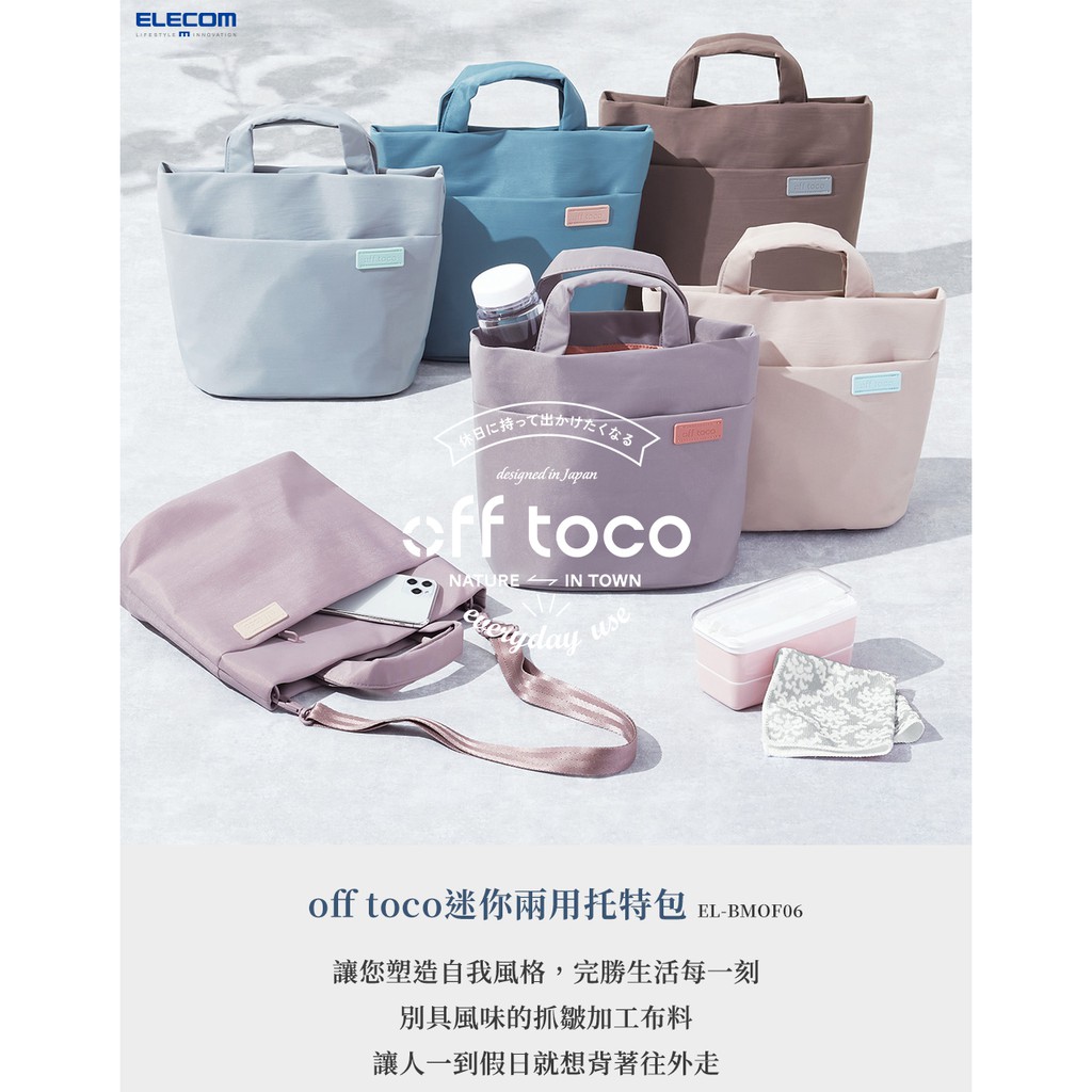 北車 ELECOM off toco (BM-OF06) 撞色 迷你 兩用 托特包 手提 肩背 斜背 側背 水壺 保溫杯