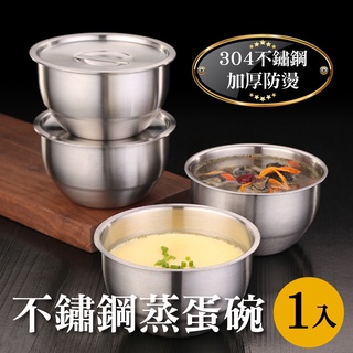 臺灣現貨【新錸家居】 304不鏽鋼加厚帶蓋蒸蛋碗-(可堆疊/電鍋用蒸盅/湯碗/茶碗/雞蛋羹碗/燉湯盅)