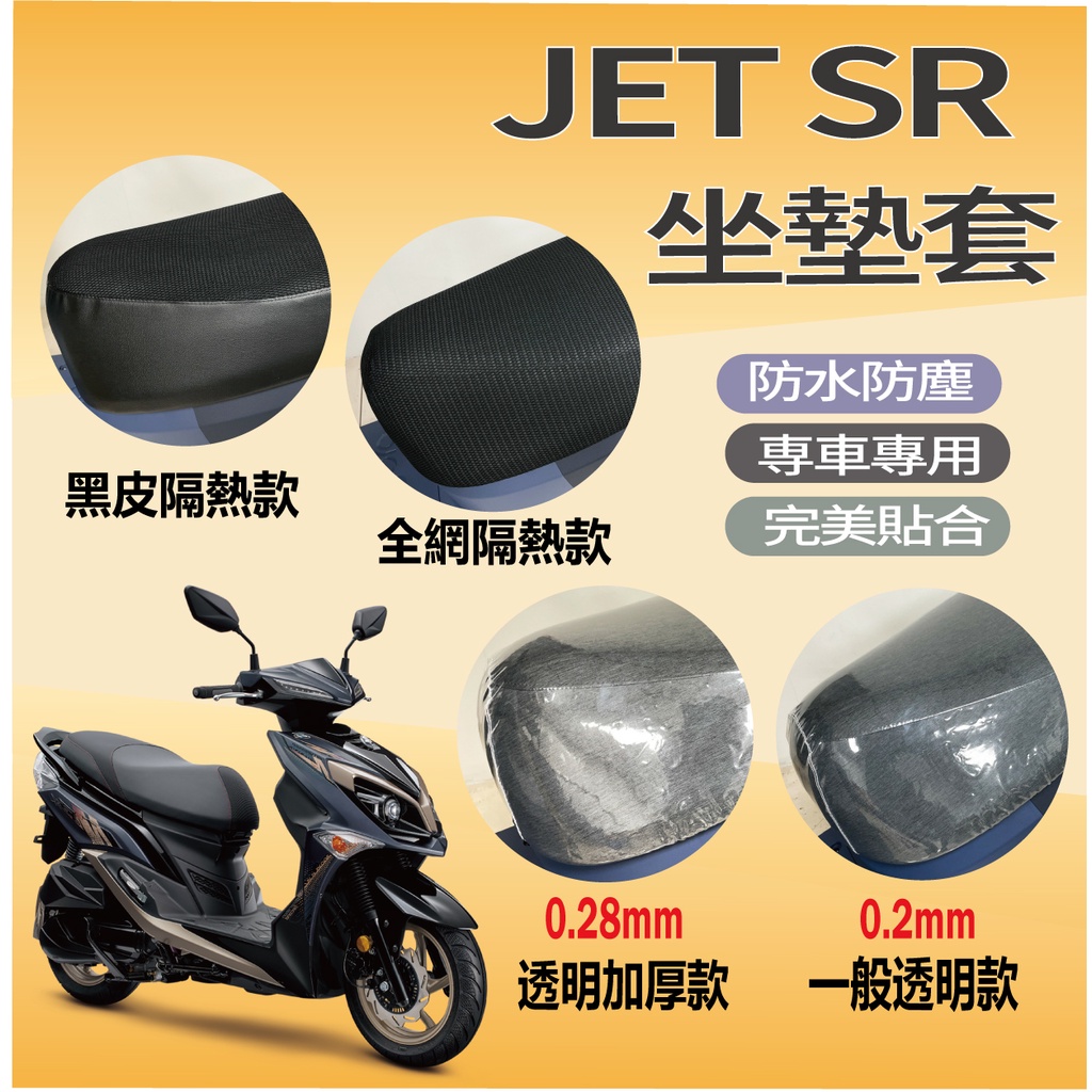 三陽 JET SR 125 JETSR 坐墊套 隔熱坐墊套 坐墊隔熱 機車坐墊套 隔熱 座墊 椅套 椅墊 黑皮 透明