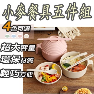 【香居生活 現貨+免運】五件組小麥泡麵碗 小麥餐具 環保餐具 兒童餐具 餐具組 露營餐具 沙拉碗 點心碗 兒童餐具