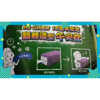 Hi-chew 15週年翻轉造型午安枕