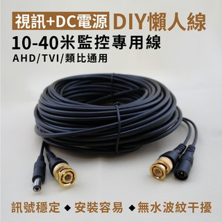 全方位科技懶人線10/20/30/40米懶人線攝影機端DC電源BNC頭DVR端DC電源BNC頭 監視器DIY線材臺灣製造