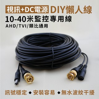 全方位科技懶人線10/20/30/40米懶人線攝影機端DC電源BNC頭DVR端DC電源BNC頭 監視器DIY線材台灣製造