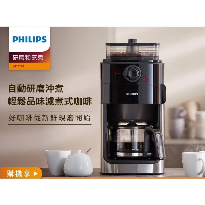 全新品【Philips 飛利浦】全自動美式研磨咖啡機 HD7761