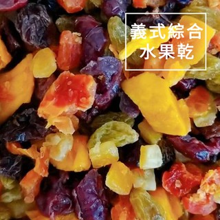 【超俗批發價FooD+】土耳其進口義式綜合水果乾/分裝/果乾/無新增