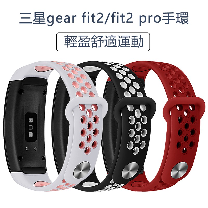 新款 三星gear fit2/fit2 pro手環 R360多孔 防水 防摔 運動 矽膠 雙色 純色 表帶 腕帶 替換帶