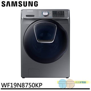 SAMSUNG 三星 19KG 潔徑門 變頻滾筒洗脫 洗衣機 WF19N8750KP