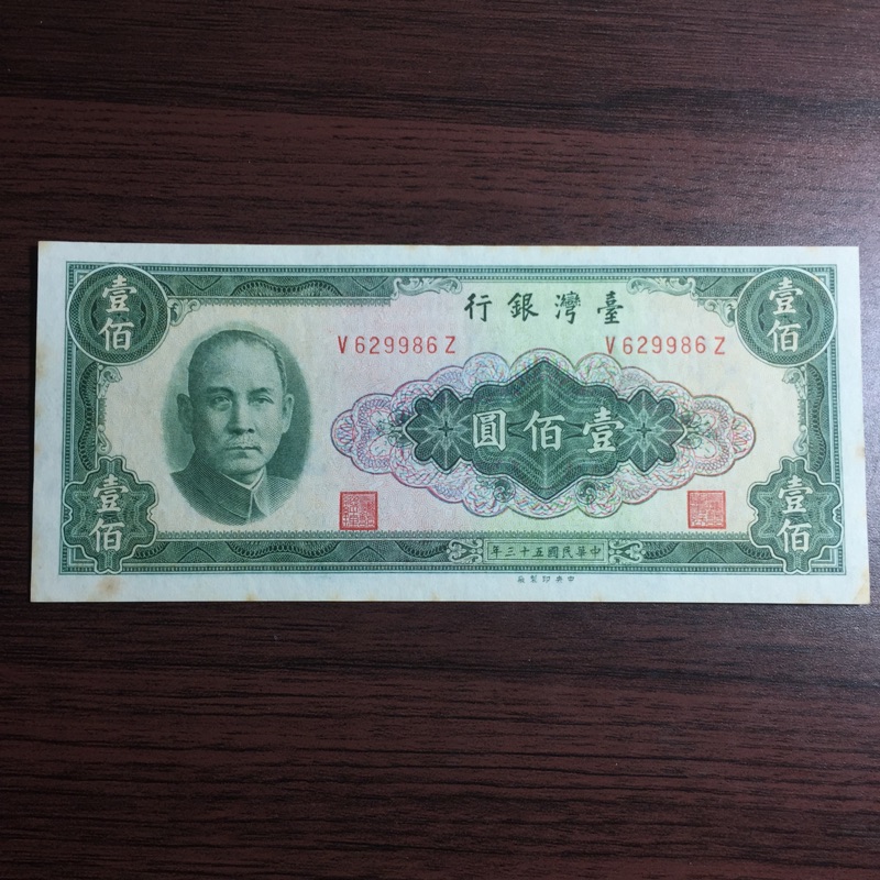 中華民國53年壹佰圓紙鈔1張（原價300元）