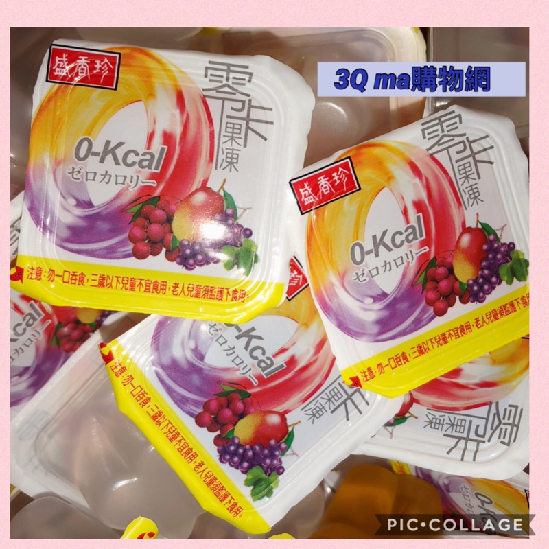 3Q ma 盛香珍 零卡果凍(荔枝+葡萄+芒果) 1000克 $105元、2000克 $200元