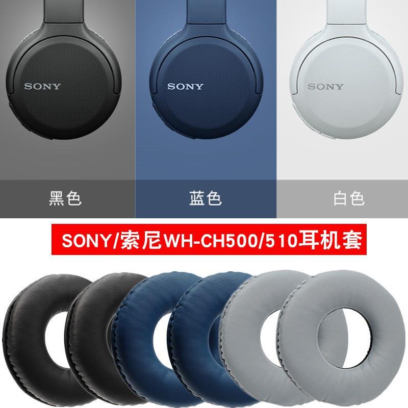 台灣熱銷~ Sony/索尼 WH-CH500耳機套藍牙頭戴式耳罩WH-CH510海綿套耳麥皮套